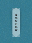国学知识大全-2[精品]