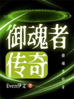 御魂者传奇