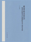 碑铭里的乡村社会：明清以降清水江流域的历史人类学考察