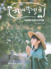 我叫李梦鱼：儿童摄影创意灵感宝典（全彩）[精品]
