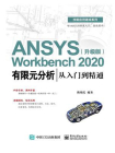 ANSYS Workbench 2020有限元分析从入门到精通（升级版）