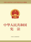 中华人民共和国宪法（公报版）[精品]