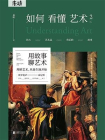 如何看懂艺术2[精品]