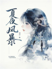 夏夜风暴[精品]