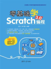 零基础学Scratch 3.0编程