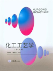 化工工艺学（第五版）[精品]