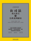 公司法重点条文及经典案例解读[精品]