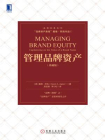管理品牌资产（珍藏版）
