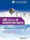 ARM Cortex-A8体系结构与外设接口实战开发