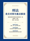 刑法条文对照与重点解读