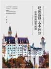 建筑巅峰艺术体验：世界宫殿建筑解读[精品]