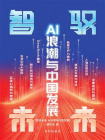 智驭未来：AI浪潮与中国发展