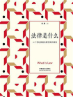 法律是什么：二十世纪英美法理学批判阅读（修订2版）[精品]