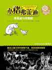 小猪弗莱迪 弗莱迪与双胞胎[精品]