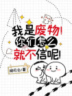 我是废物！你们怎么就不信呢！