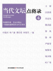 当代文坛点将录四