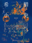希腊小史