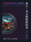 无人机航拍技术（慕课版）[精品]