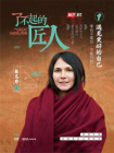 了不起的匠人·遇见更好的自己[精品]