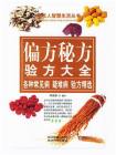 偏方秘方验方大全-1[精品]
