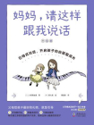 妈妈，请这样跟我说话[精品]
