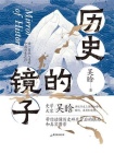 历史的镜子-3[精品]