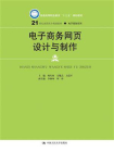 电子商务网页设计与制作(21世纪高职高专规划教材·电子商务系列)[精品]