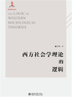 西方社会学理论的逻辑