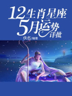 12生肖星座5月运势详批