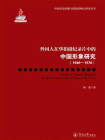 中国话语传播与国际影响力研究丛书·外国人在华拍摄纪录片中的中国形象研究（1949—1976）