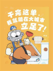 干完这单，我就能在大城市立足了！