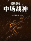 钢铁意志，中场战神
