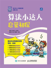 算法小达人：启蒙初探