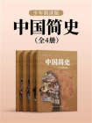 中国简史（全4册）