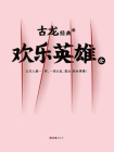 古龙经典·欢乐英雄（上下册）[精品]