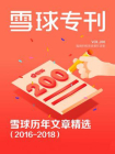 雪球专刊200期[精品]