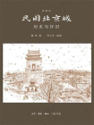 民国北京城：历史与怀旧