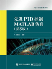 先进PID控制MATLAB仿真（第5版）[精品]