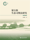 蒙古族生态习惯法研究[精品]