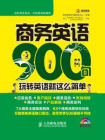 商务英语900句：玩转英语就这么简单[精品]