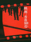 映画：香港制造 (悦读时光)[精品]