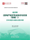 经济师房地产经济专业知识与实务（初级）历年真题与模拟试题详解