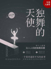 独舞的天使（平装版）