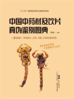 中国中药材及饮片真伪鉴别图典（第四册）