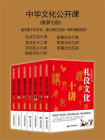 中华文化公开课（套装7册）