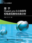 基于HyperLynx 9.0的信号和电源完整性仿真分析