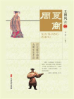 夏商周（王朝风云）[精品]