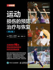 运动损伤的预防、治疗与恢复（第2版）[精品]