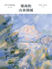 塞尚的山水境域[精品]