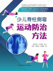 少儿脊柱侧弯运动防治方法